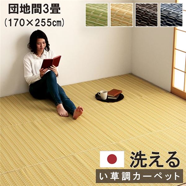 洗える カーペット ラグ マット 団地間3畳 約170x255cm ベージュ 国産 7,497円