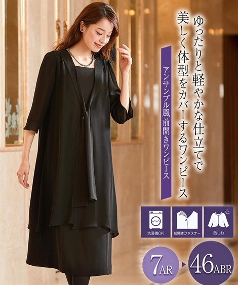 ワンピーススーツ 喪服・礼服 洗える防しわフォーマルアンサンブル風前開きワンピース 大きいサイズ有