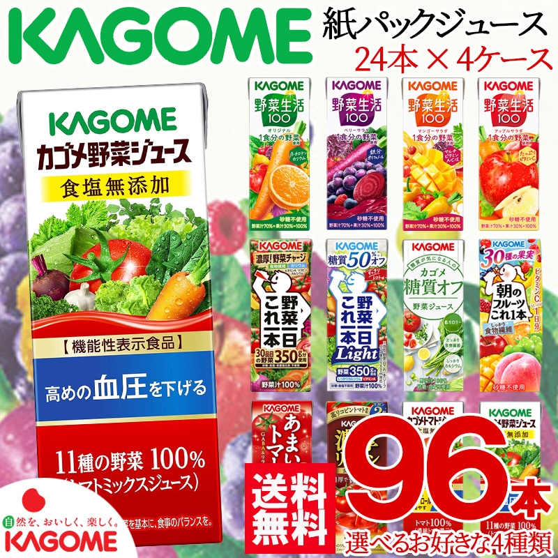 カゴメ 選り取り24本4ケース人気のKAGOME野菜ジュース！最安値に挑戦地域別送料あり