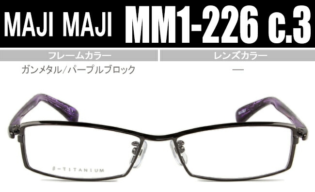 特別価格 マジマジ MAJIMAJI MM1-226 c.3 ガンメタル/パープルブロック スクエア フルリム メガネ 度付き 遠近両用 老眼鏡 mm007