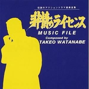オリジナルサウンドトラック 非情のライセンス ミュージック 【大注目】 期間限定キャンペーン ファイル