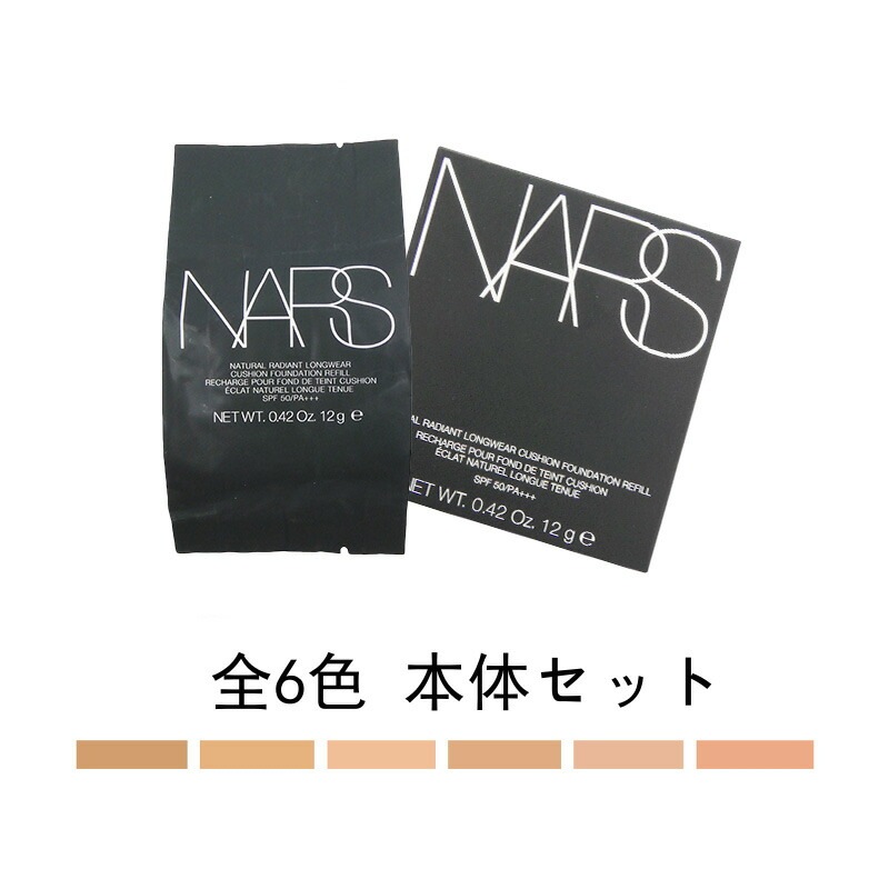 【国内正規品】　ナーズ／NARS ナチュラルラディアント　ロングウェア　クッションファンデーション SPF50/PA+++ 12g 全6色 本体セット