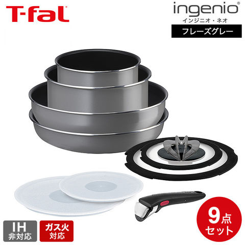 ティファール T-fal インジニオ・ネオ フレーズグレー セット9 L16199 / IH不可 ガス火専用 取っ手の取れる フライパン ウォックパン ソースパン 蓋 ガラス蓋 ふた 取っ手 オーブン