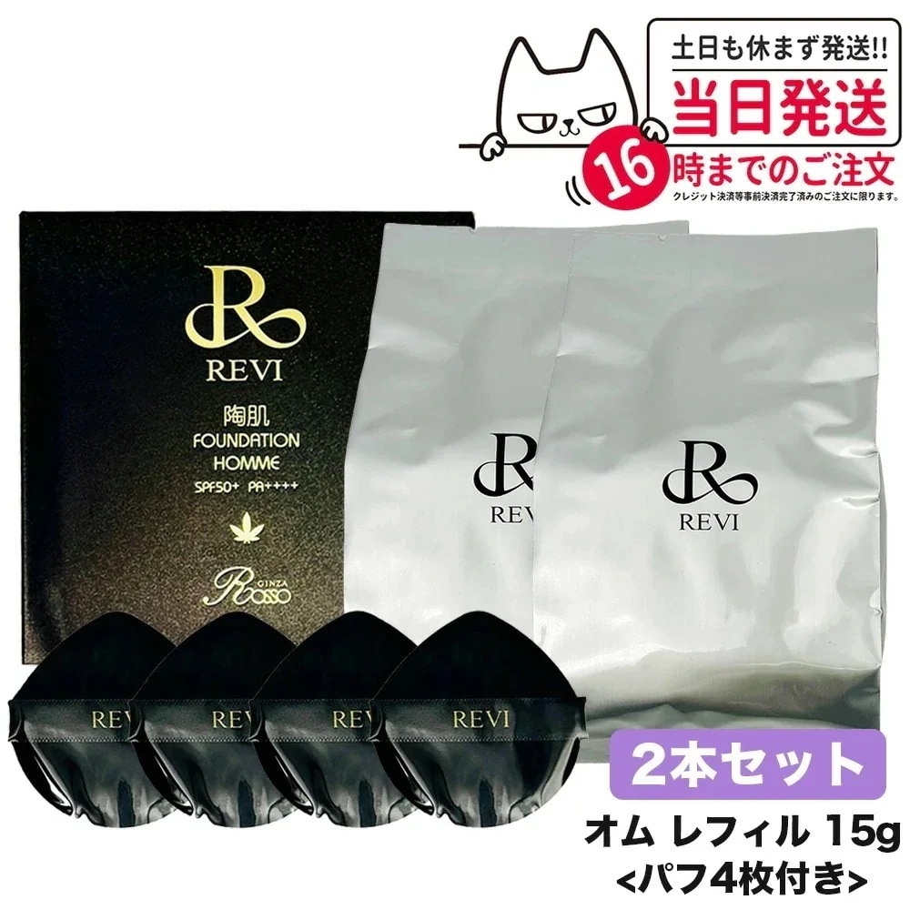 【2個セット】REVI ルヴィ 陶肌ファンデーション オム（黒ラメ）15g レフィル 詰め替え ファンデーション