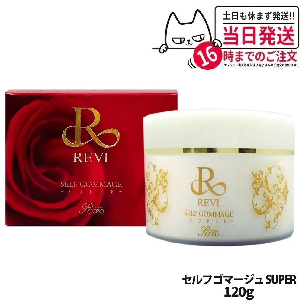 【国内】REVI ルヴィ セルフゴマージュ SUPER 120g マッサージクリーム 基礎化粧品 ピーリング ゴマージュ マッサージ フェイシャルケア ホームケア ホームエステ 角質ケア REV