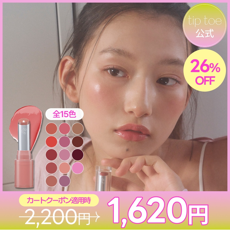 Qoo10] tiptoe 【2025A/W新色発売】ジェリースティ : ポイントメイク