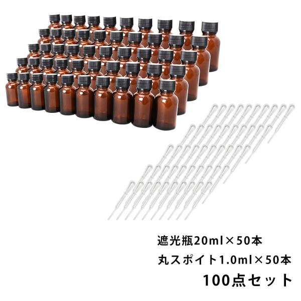 遮光瓶 20ml 黒キャップドロッパー付き 50本・丸スポイト 1.0ml 50本 100点セット/スポイト コスメ アロマオイル