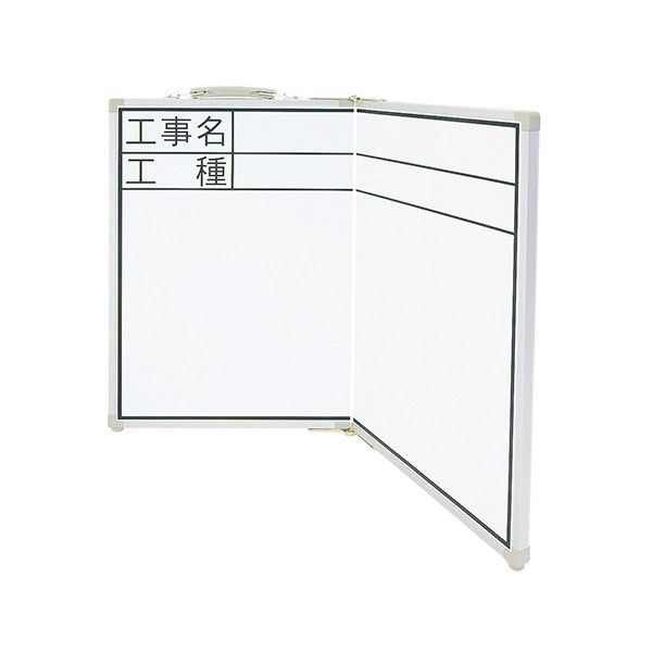 ホワイトボード 折畳式 OCW 45×60cm 「工事名・工種」 横