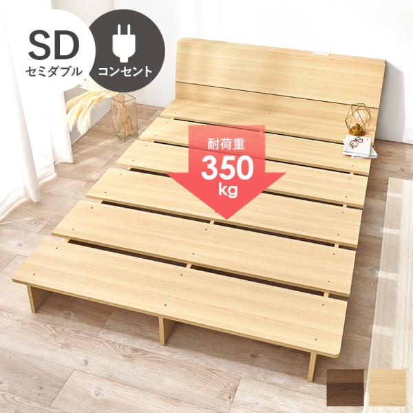 ステージベッド ロータイプ おしゃれ セミダブル すのこ 頑丈 フロアベット 北欧モダン 通気性 スノコ床 棚 コンセント 耐荷重350kg