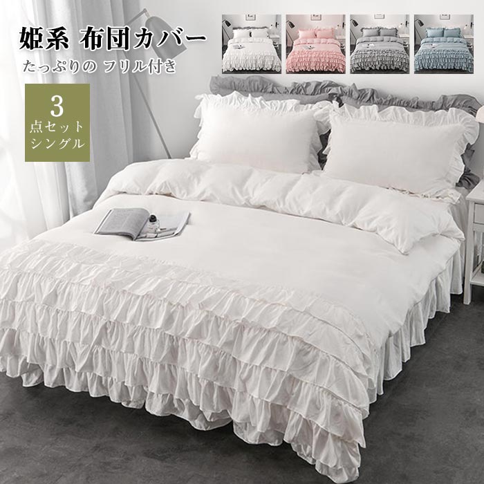 布団カバーセット 可愛い 3点セット ベッドスカート 6層フリル付き 姫系 シングル 掛け布団カバー フリル シーツ 枕カバー カバーシーツセット 柔らかい 肌触りいい 通気性 丸洗いOK 北欧 清潔