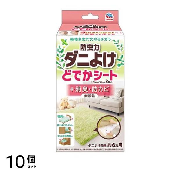 アース 防虫力 ダニよけ どでかシート 2枚入 10個セット
