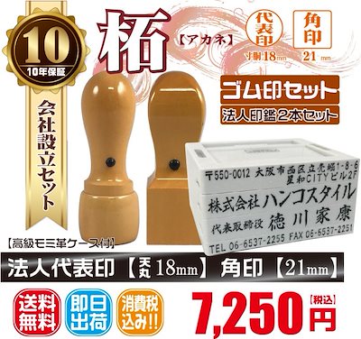 代表印18ｍｍ（天丸）角印21ｍｍ　はんこ　柘　つげ　印鑑　印鑑ケース付　送料無料　法人印鑑　会社設立　ゴム印セット付