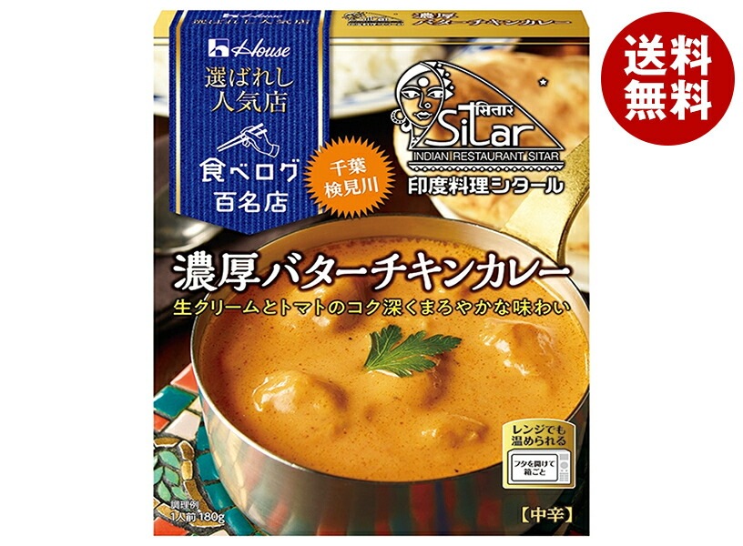 ハウス食品 選ばれし人気店 濃厚バターチキンカレー 180g×10個入×(2ケース)