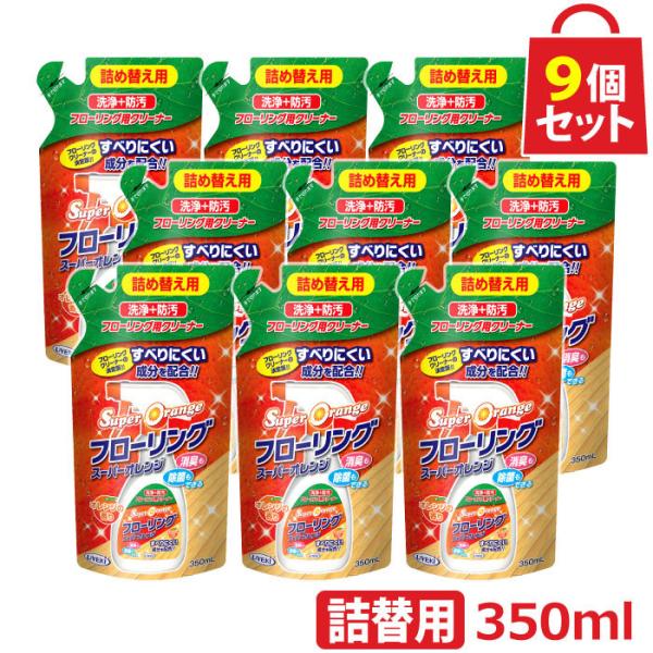 スーパーオレンジ フローリング 詰替用 350ml お得な9個セット クリーナー 床 掃除 ワックス ツヤ出し 消臭 除菌 オレンジオイル UYEKI(ウエキ)公式