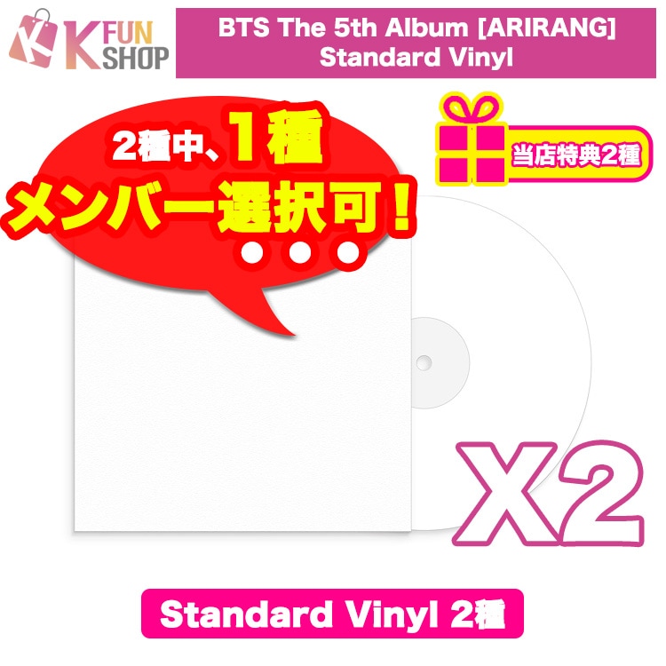 [1種メンバー選択可] Standard Vinyl2種_BTS 正規5集 ARIRANG 防弾少年団 アリラン 当店特典 韓国チャート反映【キャンセル不可】
