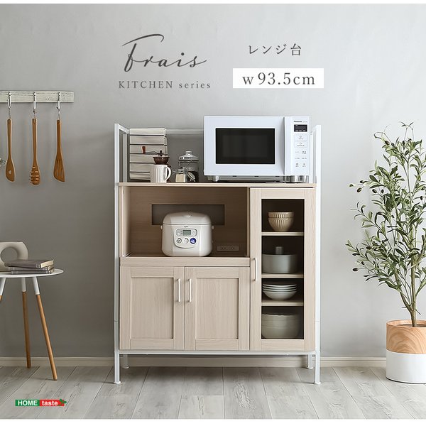 さわやかなオシャレレンジ台 Frais フレ
