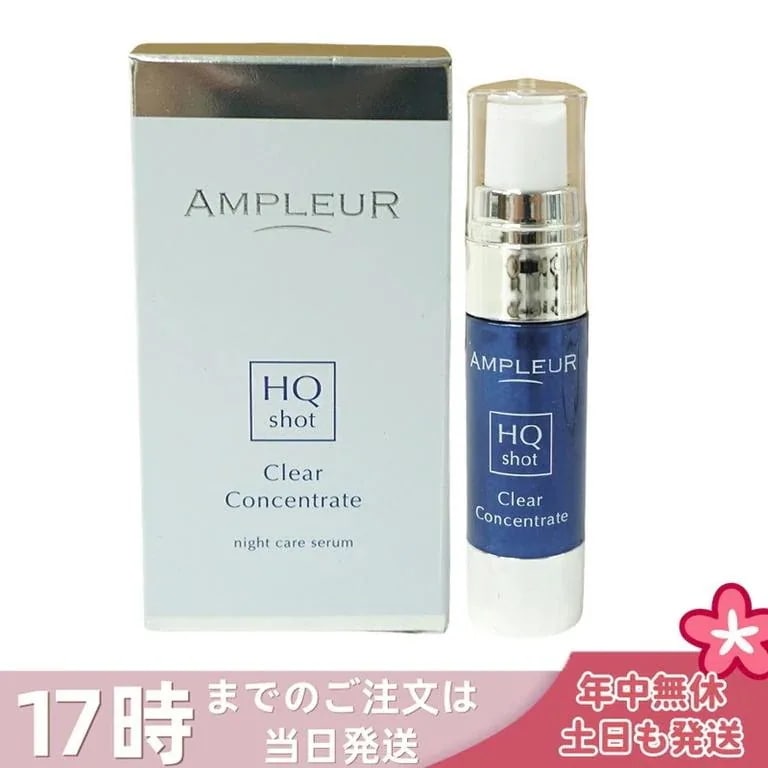 アンプルール クリアコンセントレート HQショット 美容液 11ml