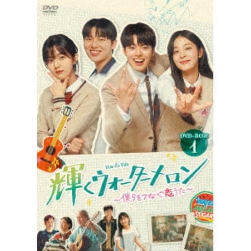 【DVD】輝くウォーターメロン～僕らをつなぐ恋うた～ DVD-BOX1