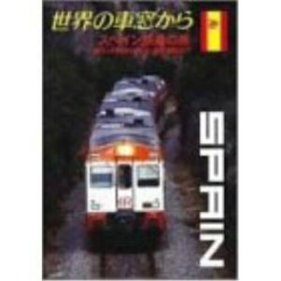 Qoo10] 世界の車窓からスペイン鉄道の旅 (DVD