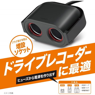 他サイト： カーメイト ヒューズ電源 増設ソケット ドライブレコーダー用 2連 平型・ミニ平型・低背ヒューズ対応 プラグ抜け防止 DC12/24V車 CZ483の商品画像