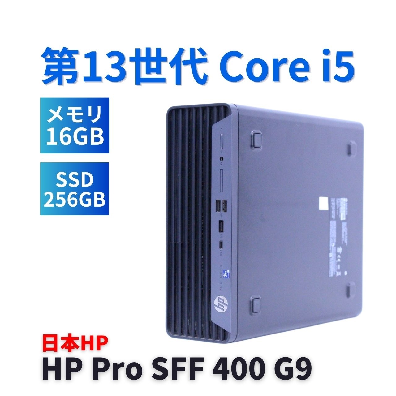 即配 良品 2024年快速モデル 13世代Corei5 HP Pro SFF 400 G9 i5-13500 16G 256G Office 省スペース 純正品付属 A+-A評価