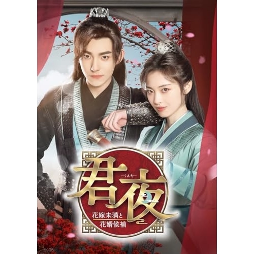 君夜(くんや)花嫁未満と花婿候補 コンプリートDVD-BOX ／ シャオ・ユン/マー・ハオドン (DVD) PCBP-62387
