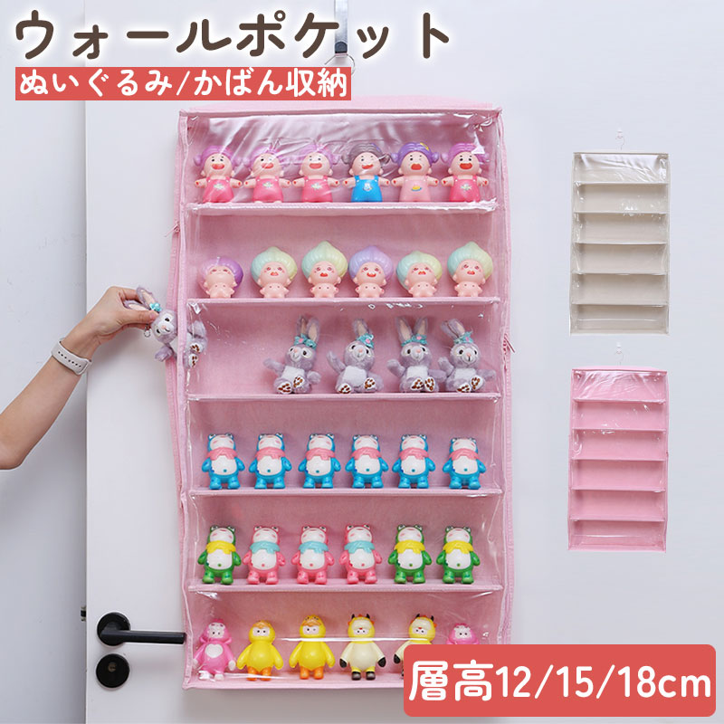 ぬいぐるみウォールポケット ぬいぐるみ 収納 層高12/15/18cmディスプレイ ウォールポケット コレクションケース 6段収納ケース ウォールポケット 収納ボックス コレクション 見せる収納 小物