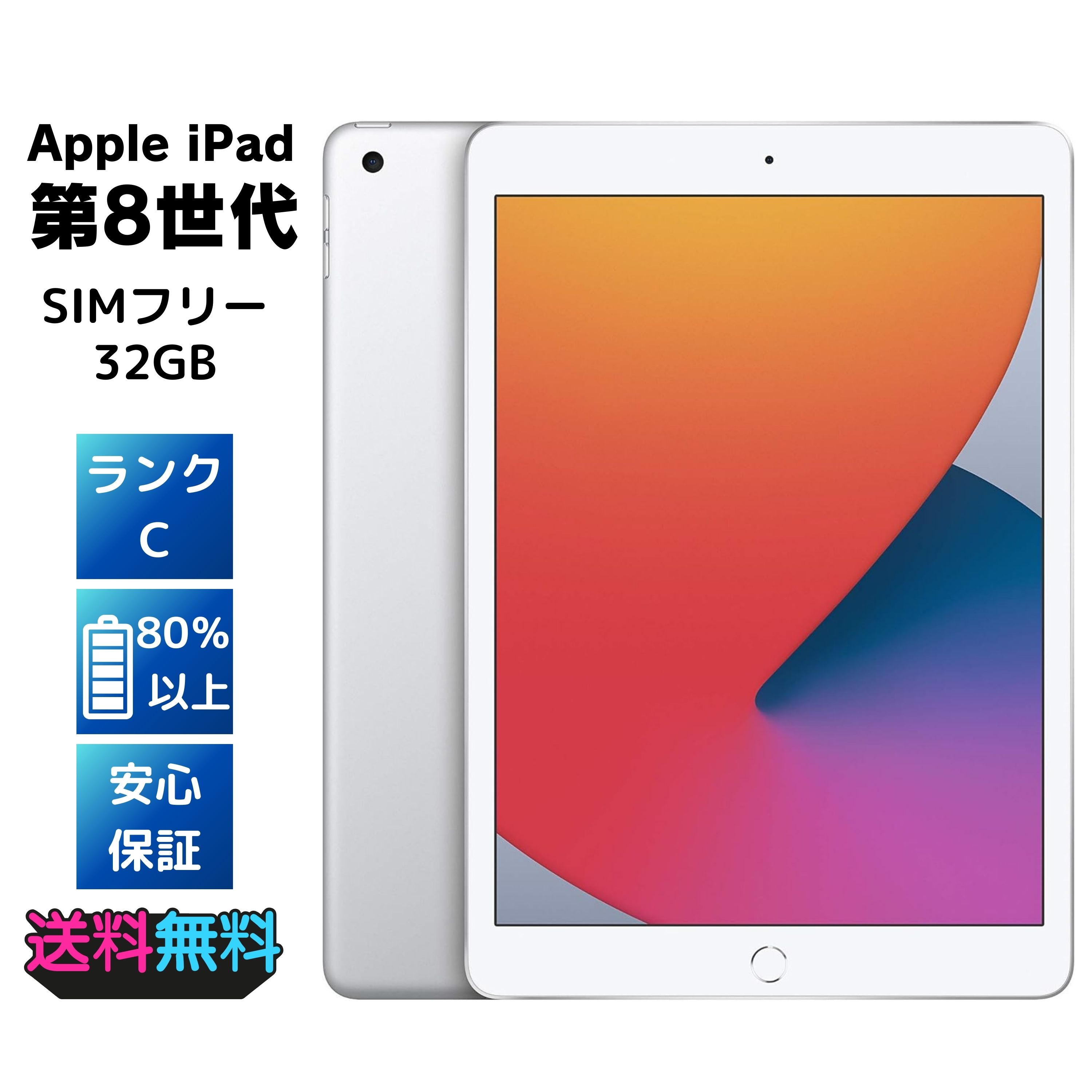 【電池80%以上】 SIMフリー Apple iPad 第8世代 32GB -ACアダプターとケーブル付き
