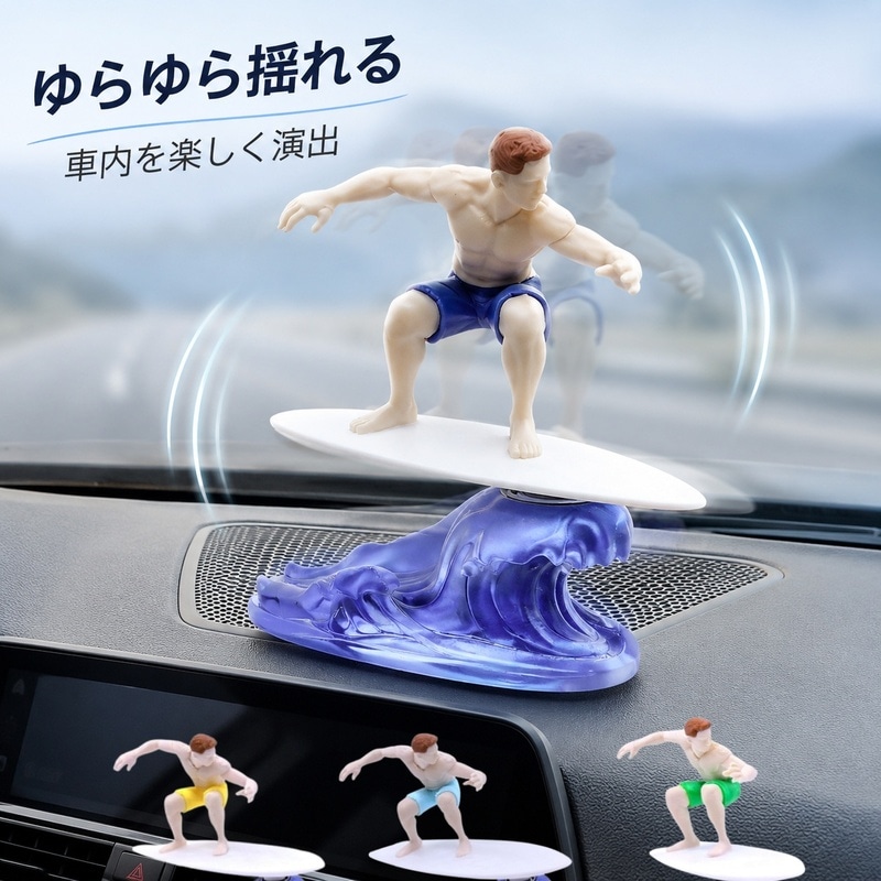 Qoo10] ユラ 車載 飾り ゆらゆら 揺れる サーファー
