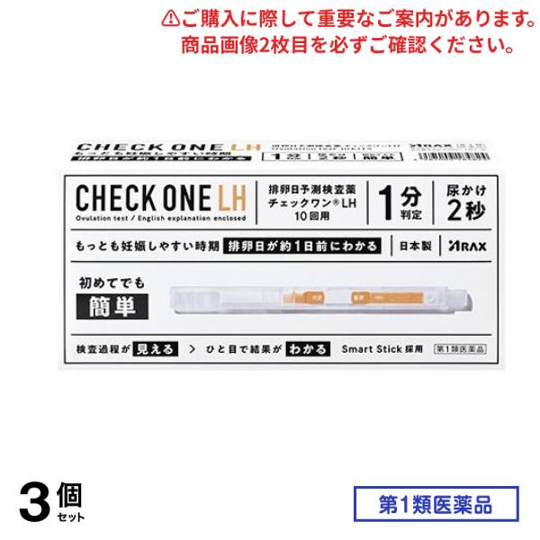 第１類医薬品 チェックワンLH 10回用 3個セット