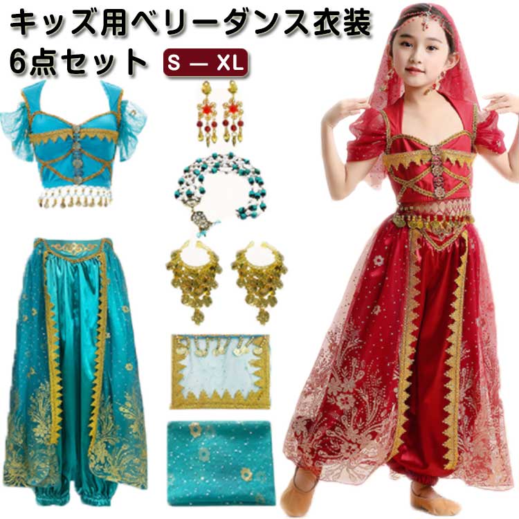【20点セット】【送料無料】ベリーダンス 衣装 セット インドダンス アラビア 子供 キッズ 上下セット 半袖 ジュニア プリンセス アラビア 姫 コスプレ コスチューム 仮装