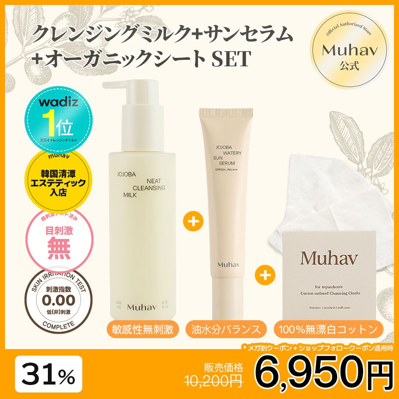 【夏のベーシックスキンケア3set】 ホホバ クレンジングミルク 200ml+ホホバウォータリーサンセラム 40ml+プレミアムオーガニックシート100枚入り 7,590円