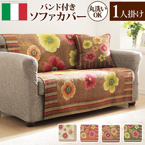 イタリア製 バンド付きソファカバー フィオーレ1人掛 送料無料