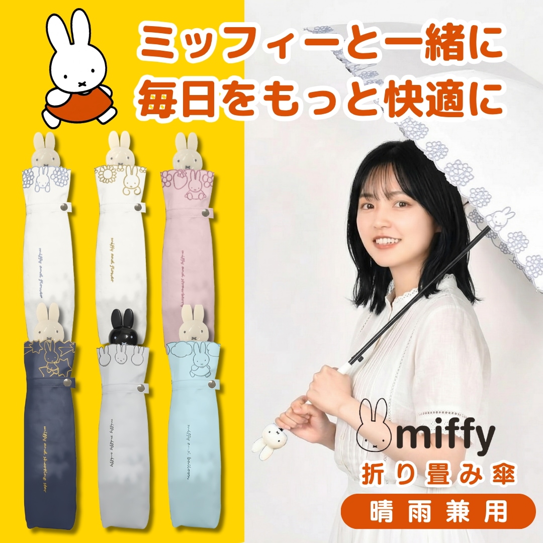 Qoo10] ミッフィー 折りたたみ傘 1級遮光 UV