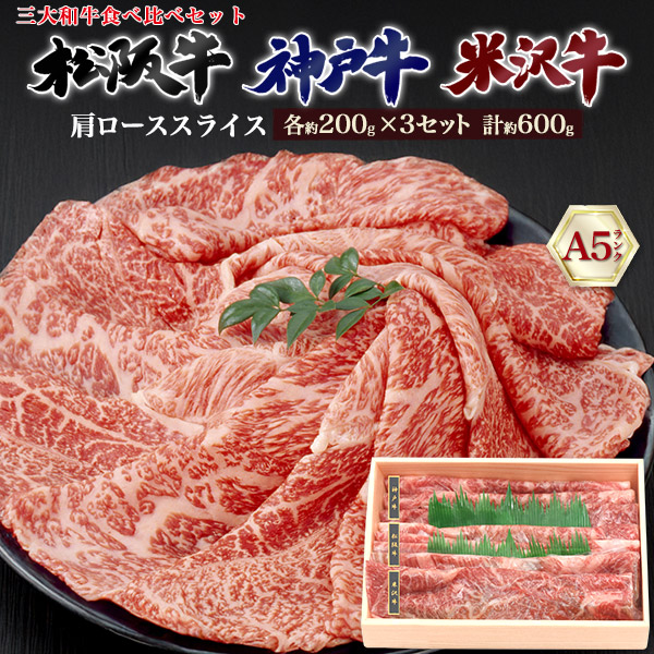 肉ギフト 三大和牛を食べ比べ 最高級A5ランク 肩ローススライス 計600g 詰め合わせ 熨斗対応 敬老の日 勤労感謝の日 母の日 父の日 誕生日 お祝い 贈り物 ギフト
