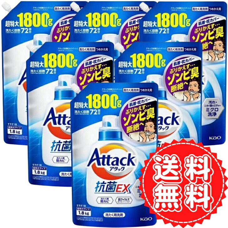 アタック 抗菌EX つめかえ ゾンビ臭 超特大 1800 大容量 洗濯 洗剤 服 枕カバー 汚れ キレイ 洗浄 防カビ ウイルス 洗濯槽 花王 1800g ×6個