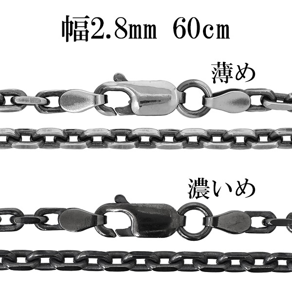 シルバーチェーン ネックレス チェーン いぶしあずきチェーン 2面カット 幅約2.8mm 60cm