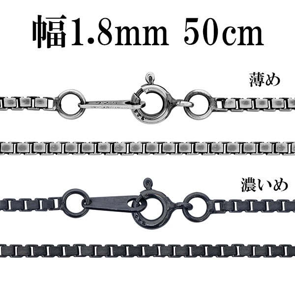 シルバーチェーン ネックレス チェーン いぶしベネチアンチェーン 幅約1.8mm 50cm