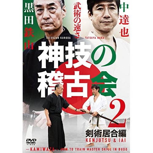 黒田鉄山/中達也 ／ 神技の稽古会 第2巻 (DVD) KUR-20D