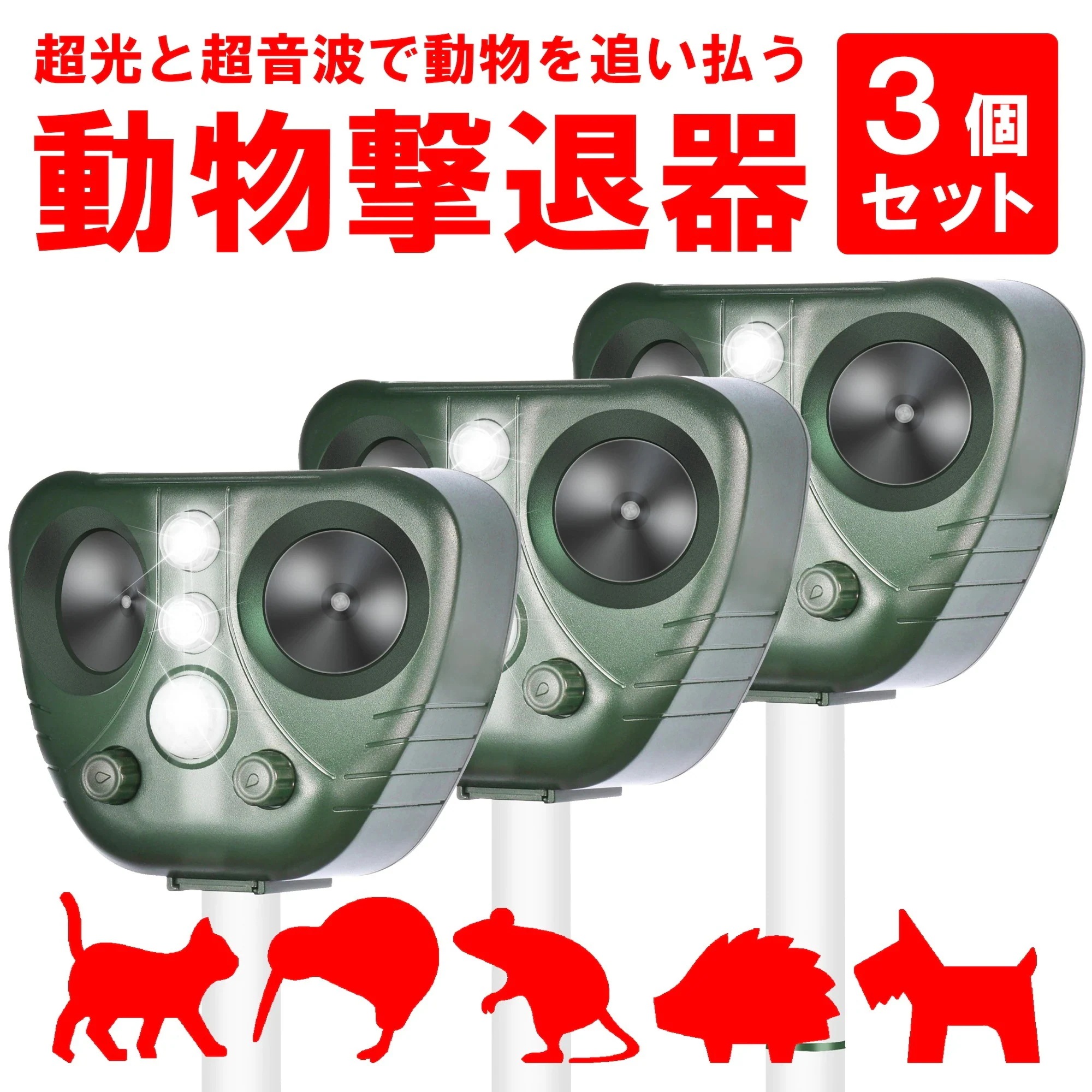 [3個セット]害獣撃退器 動物駆除器 対策　害獣対策器　害虫対策器 猫よけ 超音波強力 鳥よけ センサー ねこよけ とりよけ グッズ 猫避け 猫除け アニマルバリア 鳥害 鳥 野良猫 のら ノラ 野良
