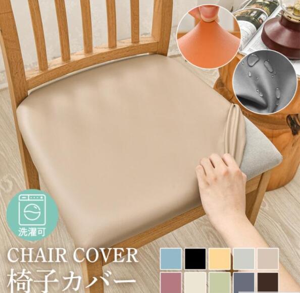 椅子カバー 座面カバー 1枚 PUレザー チェアカバー 伸縮素材 おしゃれ 汚れ防止 ずれ防止 無地 洗える 取り外し可能 弾力