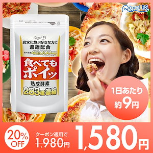 【大容量6ヶ月分】食べてもポイッ 180粒 白いんげん豆 ご飯 パン うどん パスタ 麺類 食生活 酵素 サプリメント 大容量 お徳用 健康 美容 日本製 糖質制限