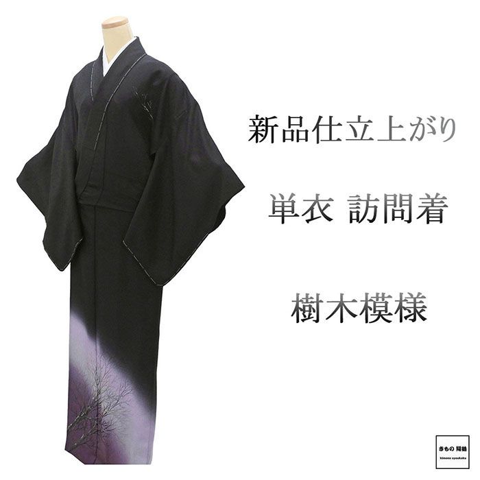 単衣 訪問着 新品 仕立上がり 正絹 樹木 身丈165cm 裄丈68cm 仕立済 着物 wb5032