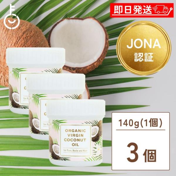 ココウェル スキンケア オーガニック バージンココナッツオイル 140ml 3個 保存料 着色料 香料 化学調味料増粘剤 無添加 バージンココナッツ ココナッツオイル
