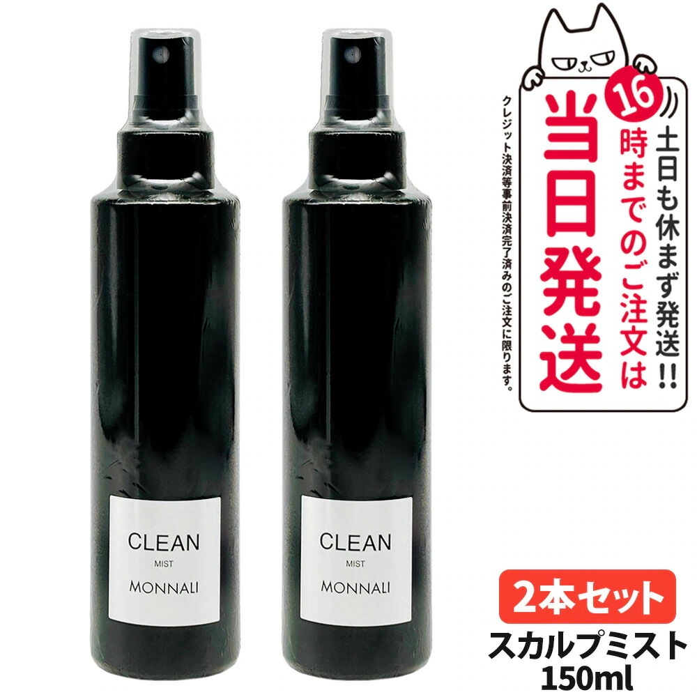 【2個セット】MONNALI CLEAN モナリ クリーン スカルプミスト 150ml ヘアミスト ブラックシリーズ スタイリング スプレー ヘアケア エイジングケア スカルプケア メンズ レディース