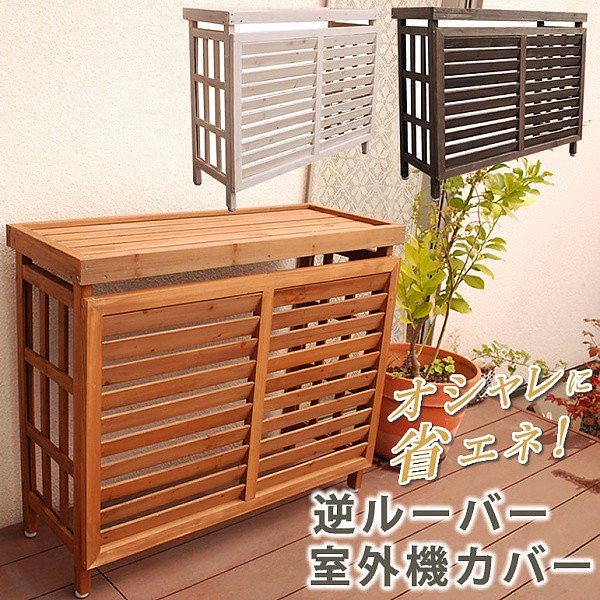 女性に人気! エアコン 室外機カバー リノベーショ DIY 外機 クーラー カバー 隠し 室外機 木製 逆ルーバー エアコン室外機カバー 女性に人気! エアコン 室外機カバー リノベーショ DIY 外機 クーラー カバー 隠し 室外機 木製 逆ルーバー エアコン室外機カバー