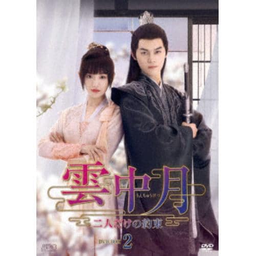 【DVD】雲中月～二人だけの約束～ DVD-BOX2 9,469円