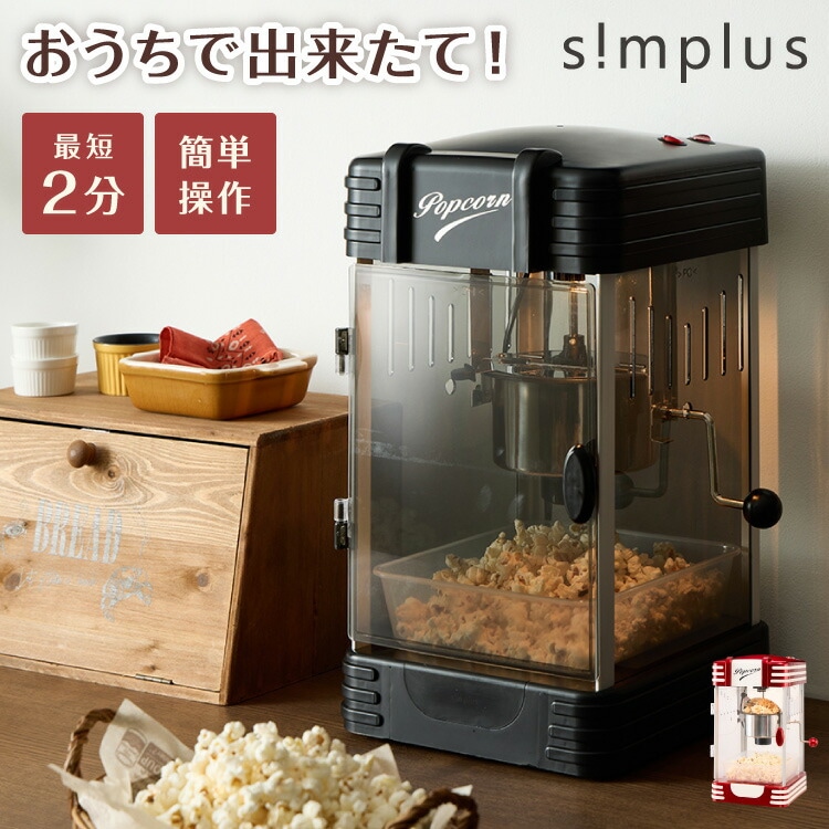 Qoo10] simplus simplus レトロ ポップコーンメー