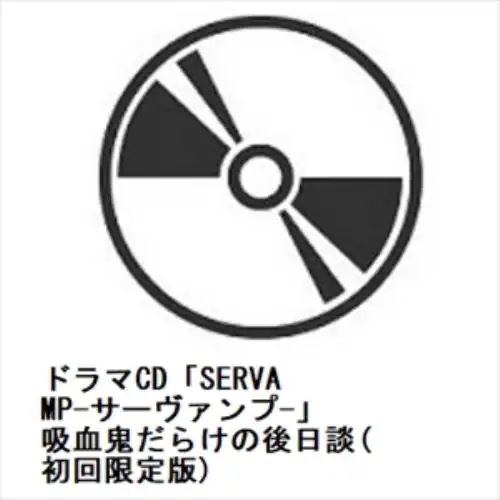 【CD】ドラマCD「SERVAMP-サーヴァンプ-」吸血鬼だらけの後日談(初回限定版)