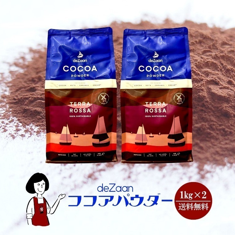 デザーンココアパウダー1kgｘ2(計2kg)
